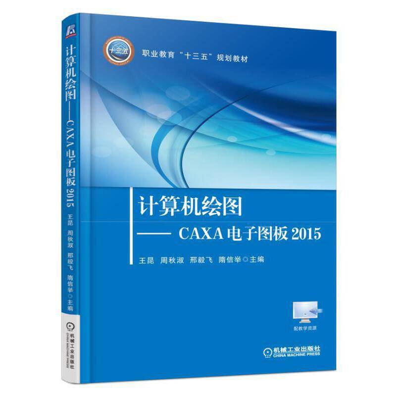 计算机绘图 CAXA电子图板2015