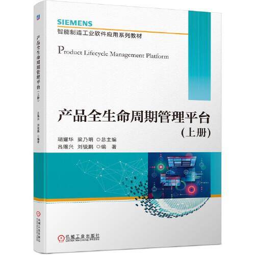 产品全生命周期管理平台（上册）