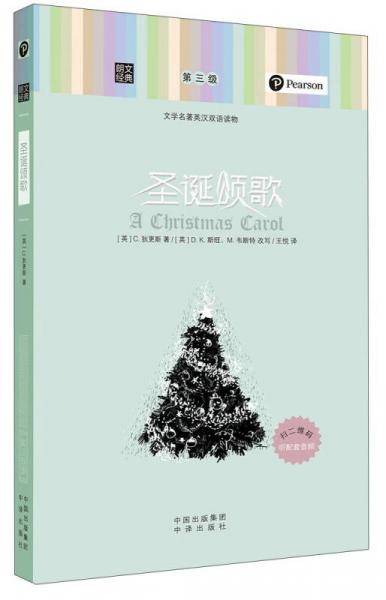 朗文经典・文学名著英汉双语读物：圣诞颂歌