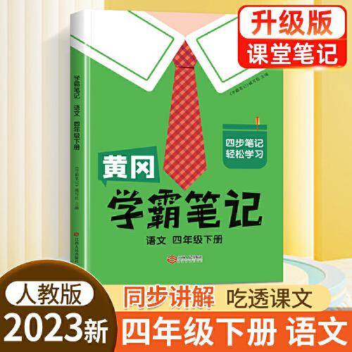 黄冈学霸笔记四年级下册 小学语文课堂笔记同步人教部编版课本知识大全教材解读解析总复习学习资料书
