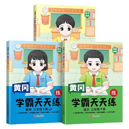2023年新版小学学霸天天练三年级下册语文数学英语同步练习册学霸笔记随堂练习一课一练课时作业本人教版