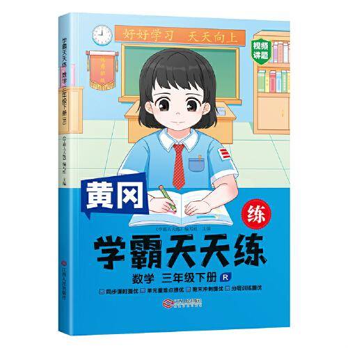 2023年新版小学学霸天天练三年级下册数学同步练习册学霸笔记随堂练习一课一练课时作业本人教版