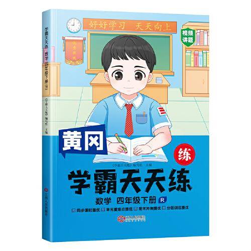 2023年新版小学学霸天天练四年级下册数学同步练习册学霸笔记随堂练习一课一练课时作业本人教版
