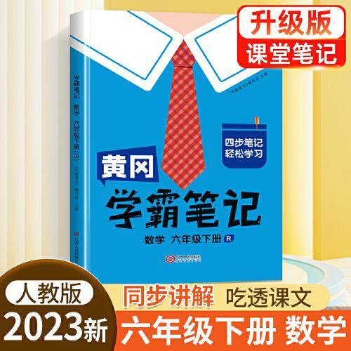 黄冈学霸笔记六年级下册 小学数学课堂笔记同步人教部编版课本知识大全教材解读解析总复习学习资料书