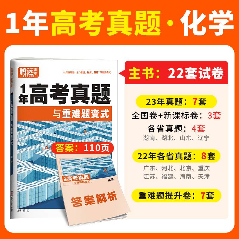 腾远高考2024-1年高考真题与重难题变式·化学