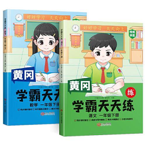 2023年新版小学学霸天天练一年级下册语文数学同步练习册学霸笔记随堂练习一课一练课时作业本人教版