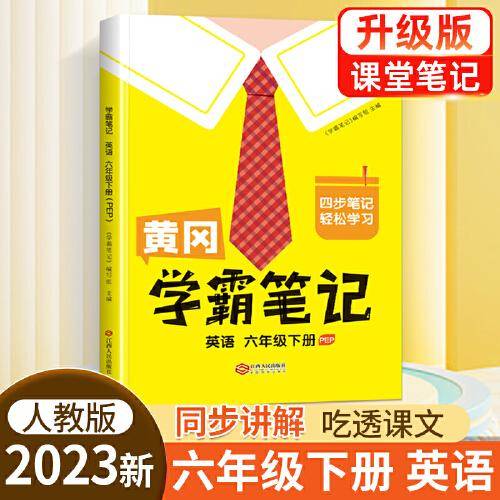 黄冈学霸笔记六年级下册 小学英语课堂笔记同步人教部编版课本知识大全教材解读解析总复习学习资料书