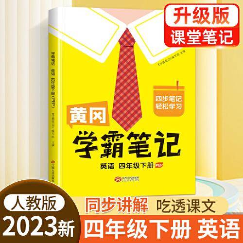 黄冈学霸笔记四年级下册 小学英语课堂笔记同步人教部编版课本知识大全教材解读解析总复习学习资料书