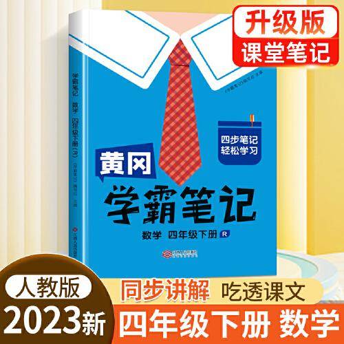 黄冈学霸笔记四年级下册 小学数学课堂笔记同步人教部编版课本知识大全教材解读解析总复习学习资料书