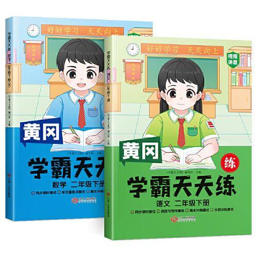 2023年新版小学学霸天天练二年级下册语文数学同步练习册学霸笔记随堂练习一课一练课时作业本人教版
