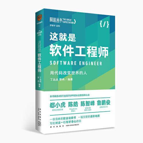 “前途丛书”这就是软件工程师