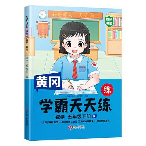 2023年新版小学学霸天天练五年级下册数学同步练习册学霸笔记随堂练习一课一练课时作业本人教版