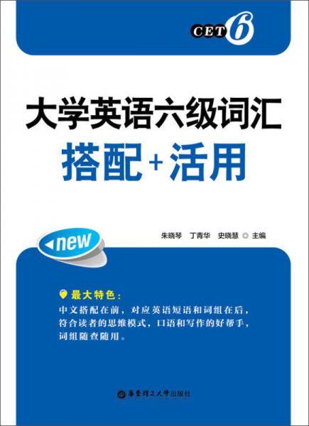 大学英语六级词汇：搭配+活用