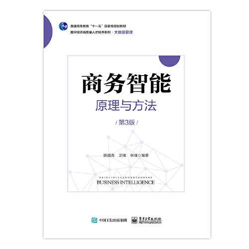 商务智能原理与方法（第3版）