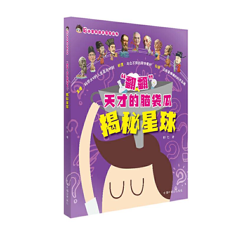 哈小宝科技大冒险丛书·“翻翻”天才的脑袋瓜揭秘星球