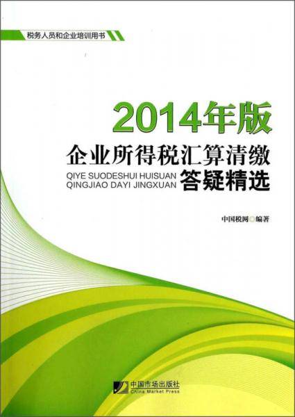 2014年版企业所得税汇算清缴答疑精选