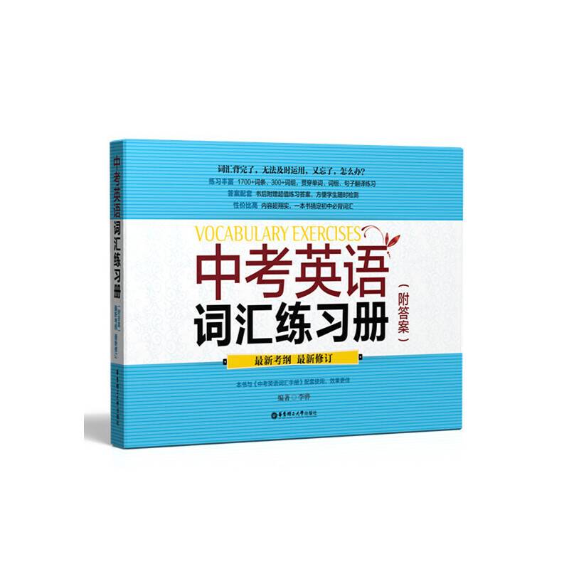 中考英语词汇练习册（附答案）（词汇背完了，无法及时运用，又忘了，怎么办？）