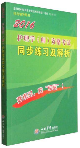 2016护理学(师)资格考试同步练习及解析(第四版).全国初中级卫生专业技术资格统一考试指定用书