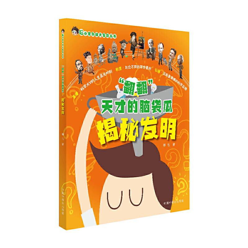 哈小宝科技大冒险丛书·“翻翻”天才的脑袋瓜揭秘发明