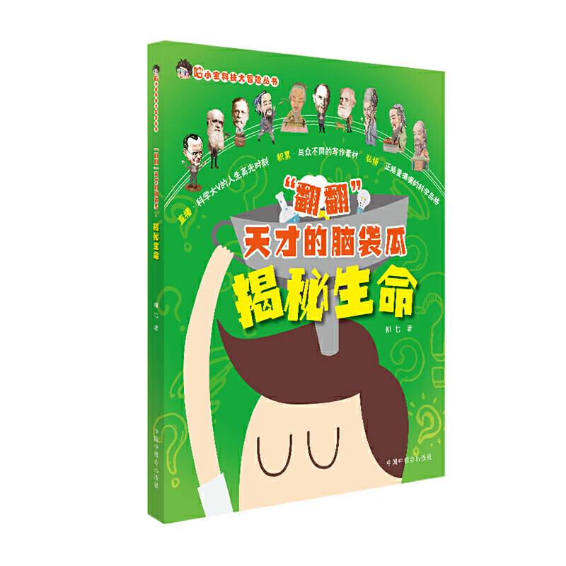 哈小宝科技大冒险丛书·“翻翻”天才的脑袋瓜揭秘生命