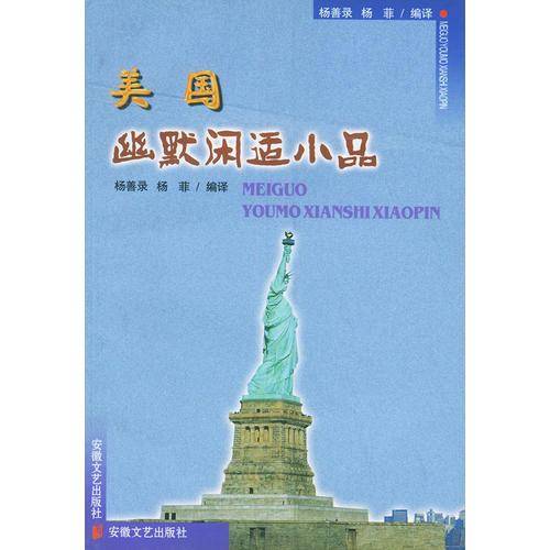 美国幽默闲适小品