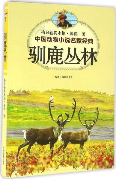 驯鹿丛林/中国动物小说名家经典
