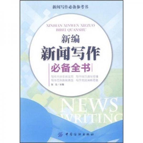新编新闻写作必备全书