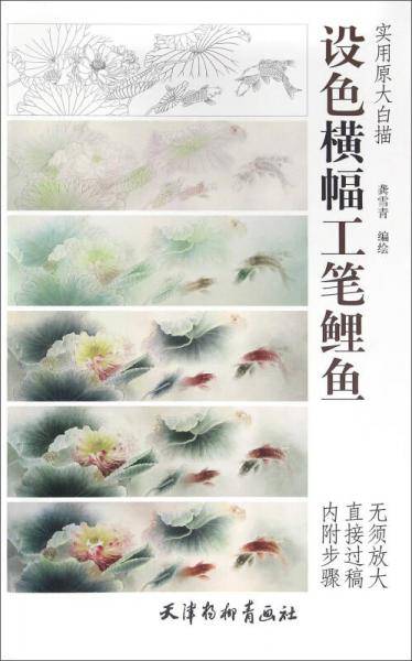 设色横幅工笔鲤鱼