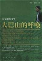 大巴山的呼唤