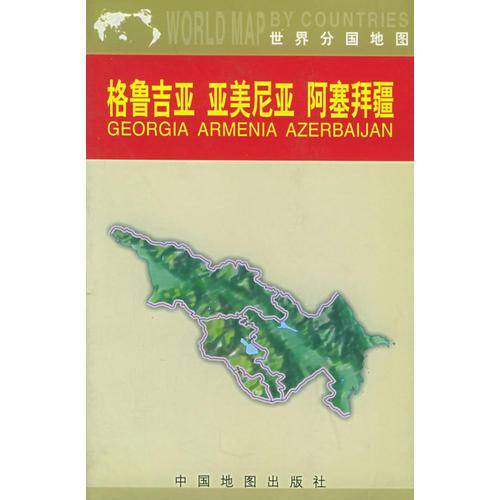 格鲁吉亚 亚美尼亚 阿塞拜疆地图(中外对照)