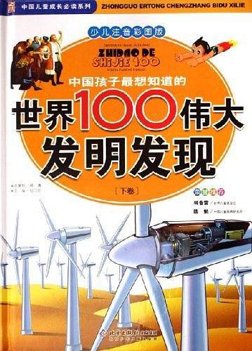 中国孩子最想知道的世界100伟大发明发现
