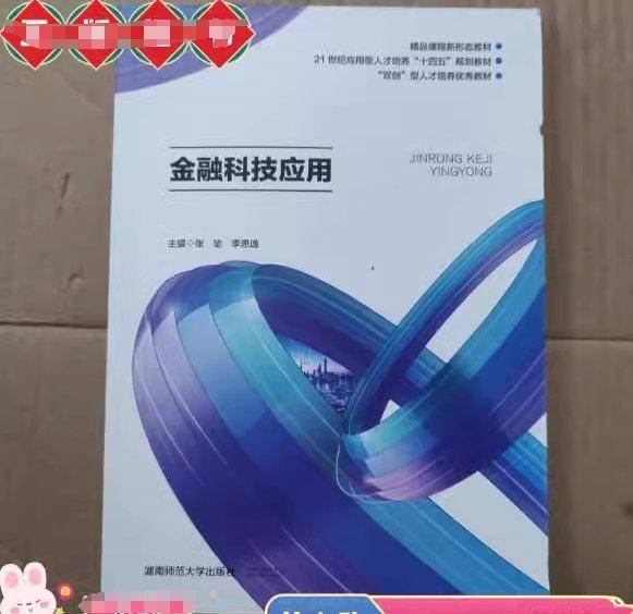 金融科技应用 张瑜 李思逸主编 湖南师范大学出版社 9787564846374