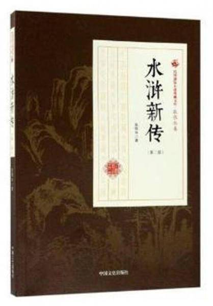 水浒新传（第二部）