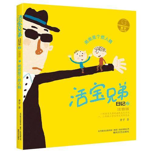 活宝兄弟日记2：弟弟是个烦人精
