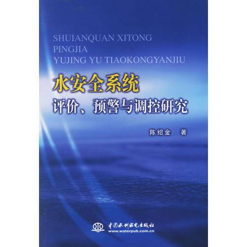 水安全系统评价,预警与调控研究