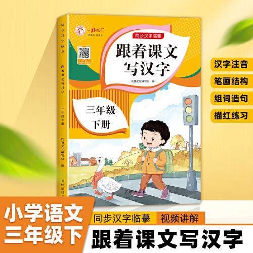 三年级下册字帖跟着课文写汉字同步课本小学语文描红笔画练字帖偏旁部首结构铅笔临摹硬笔书法基础练字规范书写