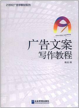 广告文案写作教程