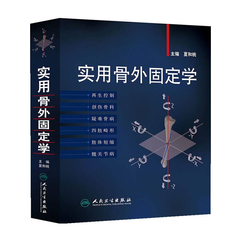实用骨外固定学