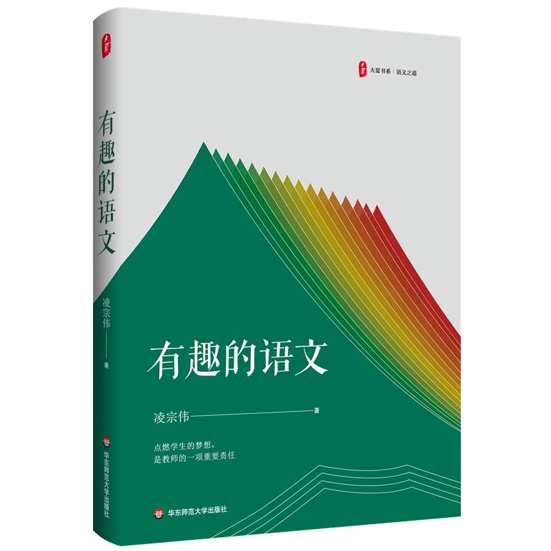 有趣的语文 大夏书系