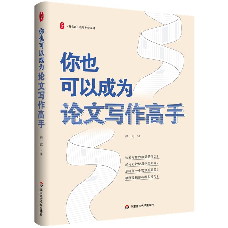 你也可以成为论文写作高手 大夏书系