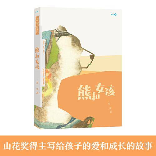 万物有灵系列 熊和女孩（入选百班千人47期五年级共读书目）