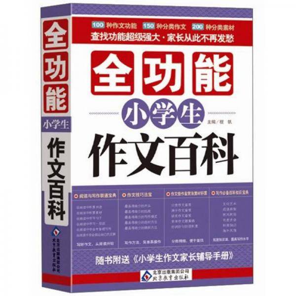全功能小学生作文百科