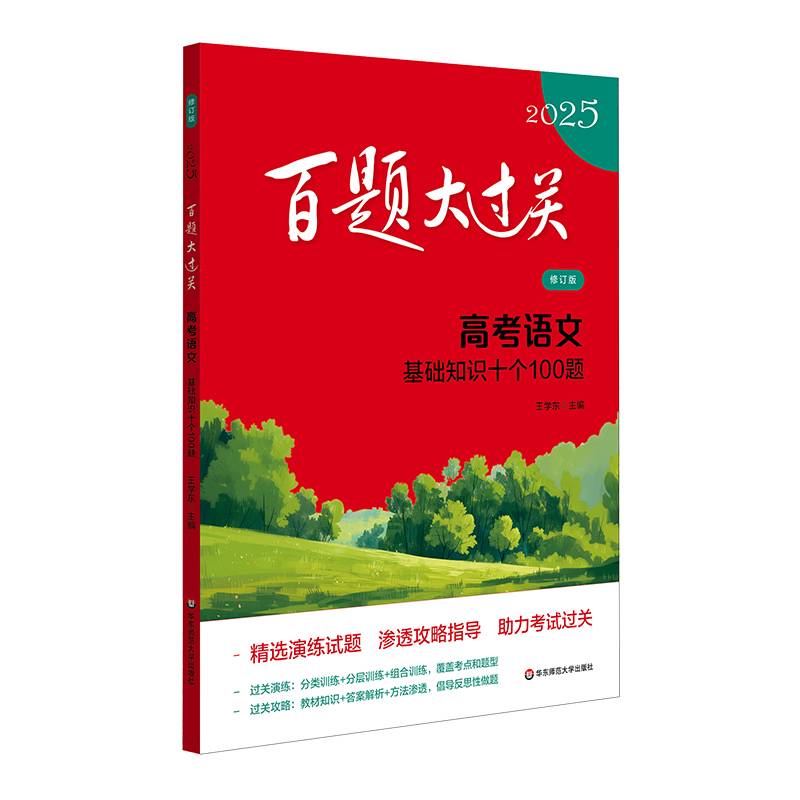 2025百题大过关 高考语文:基础知识十个100题（修订版）