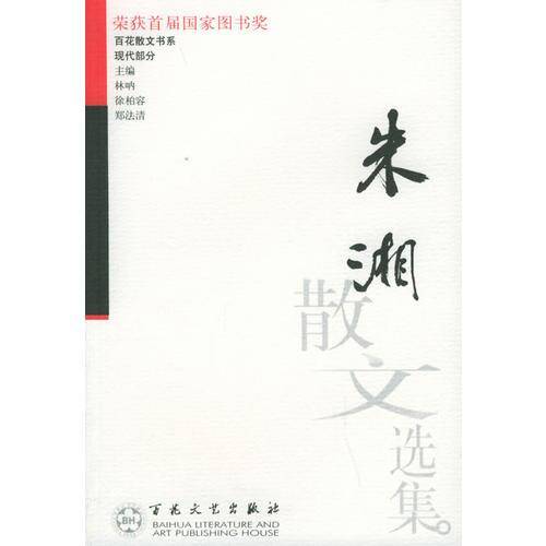 朱湘散文选集