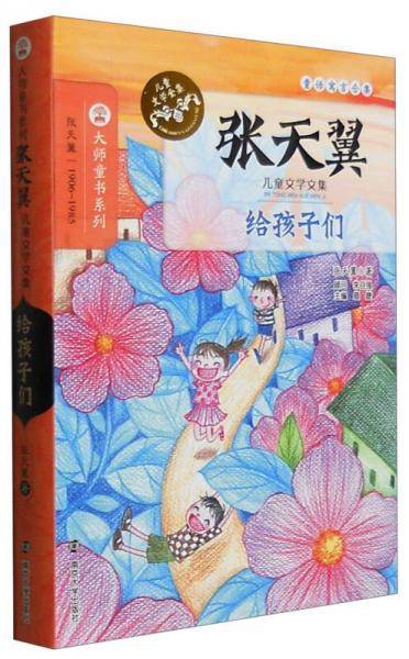 张天翼儿童文学文集：给孩子们