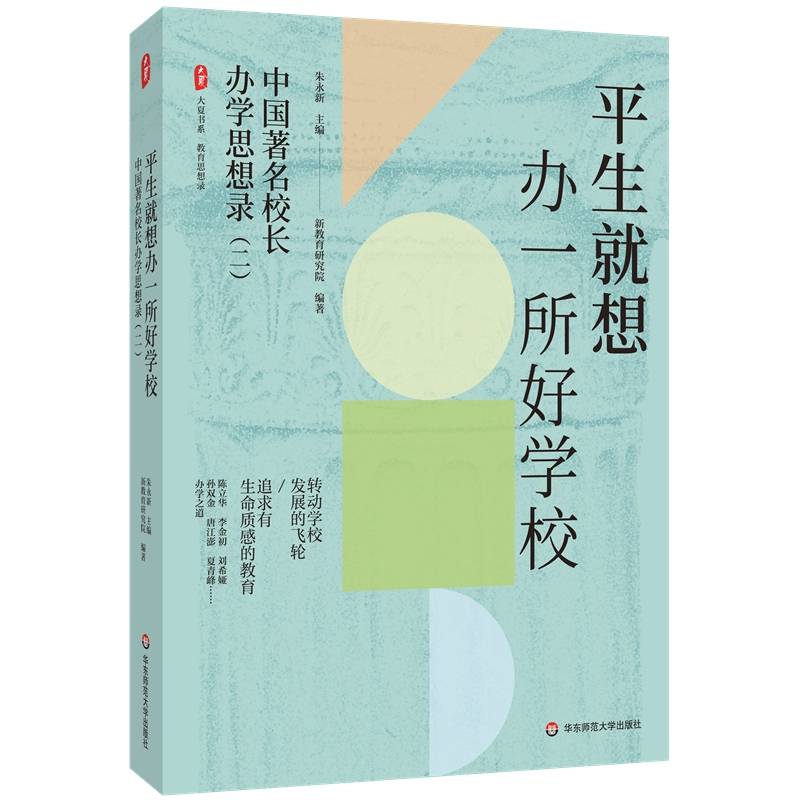 平生就想办一所好学校：中国著名校长办学思想录（二） 大夏书系