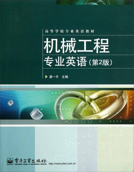 机械工程专业英语