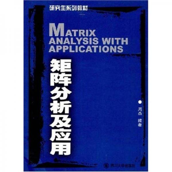 矩阵分析及应用