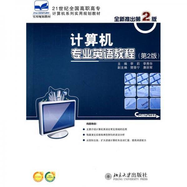 计算机专业英语教程