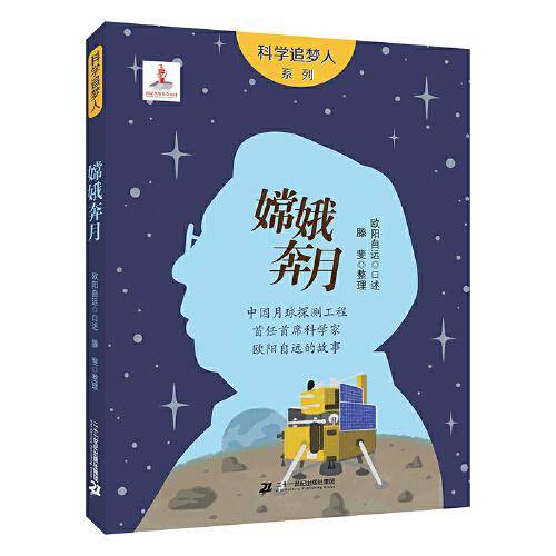 科学追梦人系列 嫦娥奔月